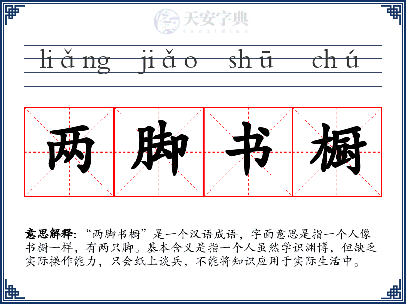 两脚书橱