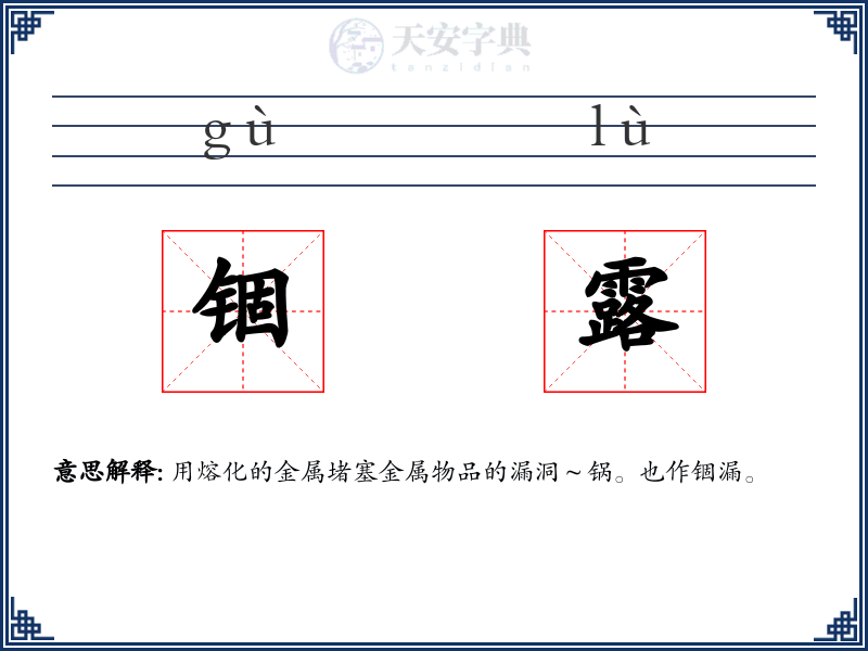 锢露