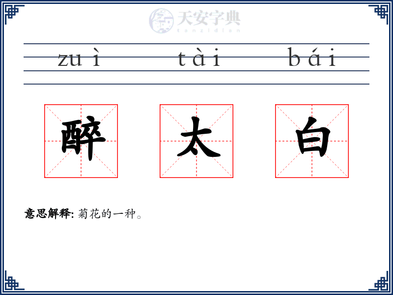 醉太白