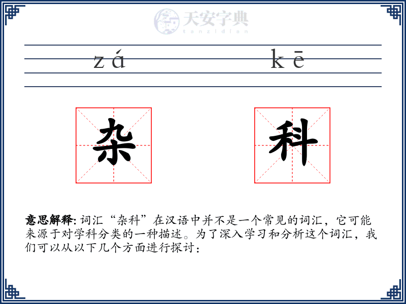 杂科