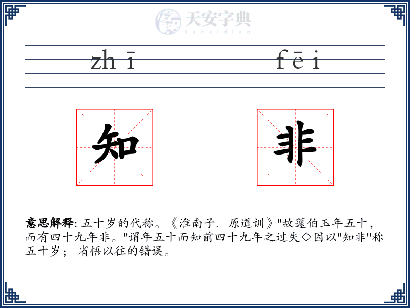知非