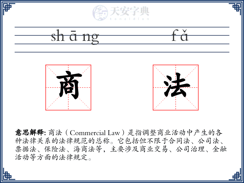 商法