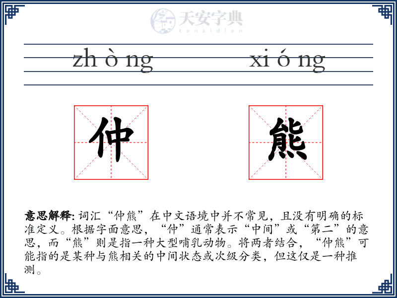 仲熊