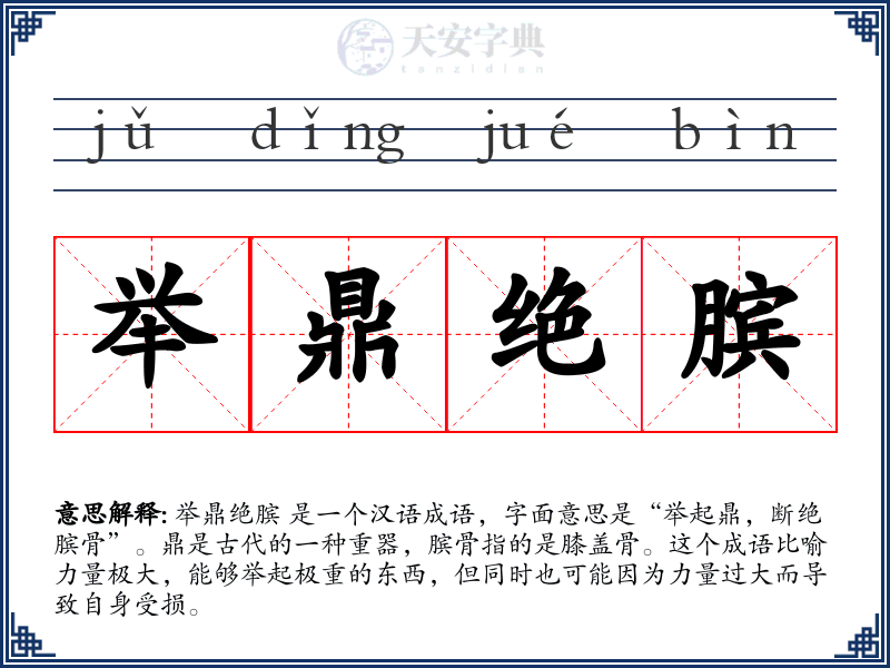 举鼎绝膑
