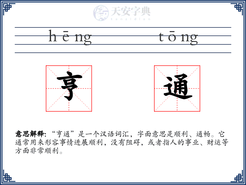 亨通