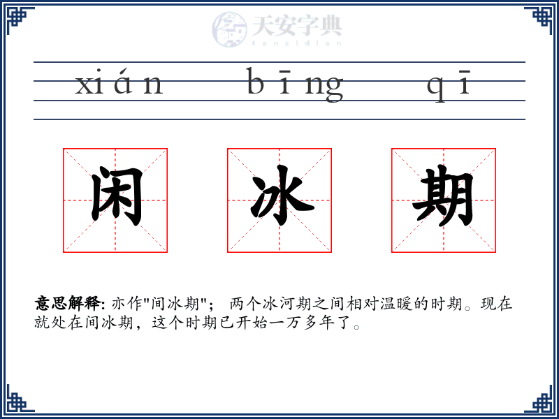 闲冰期