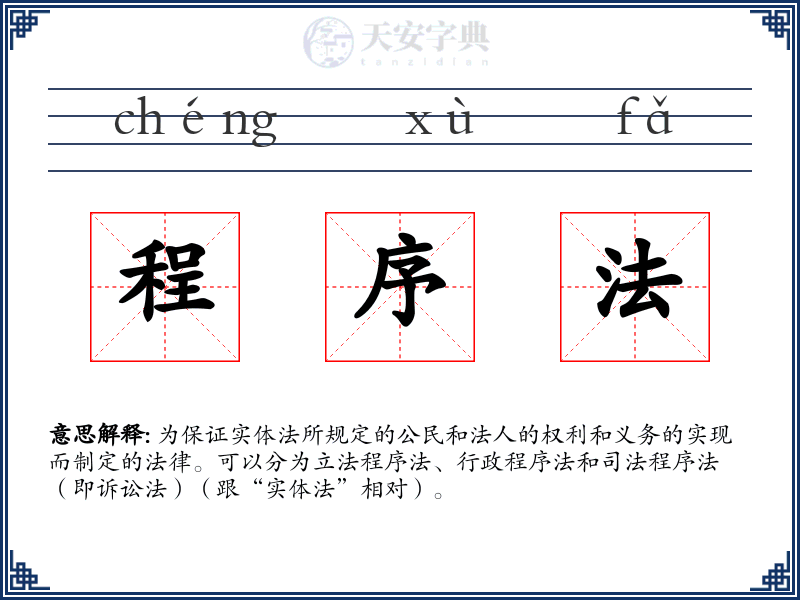 程序法