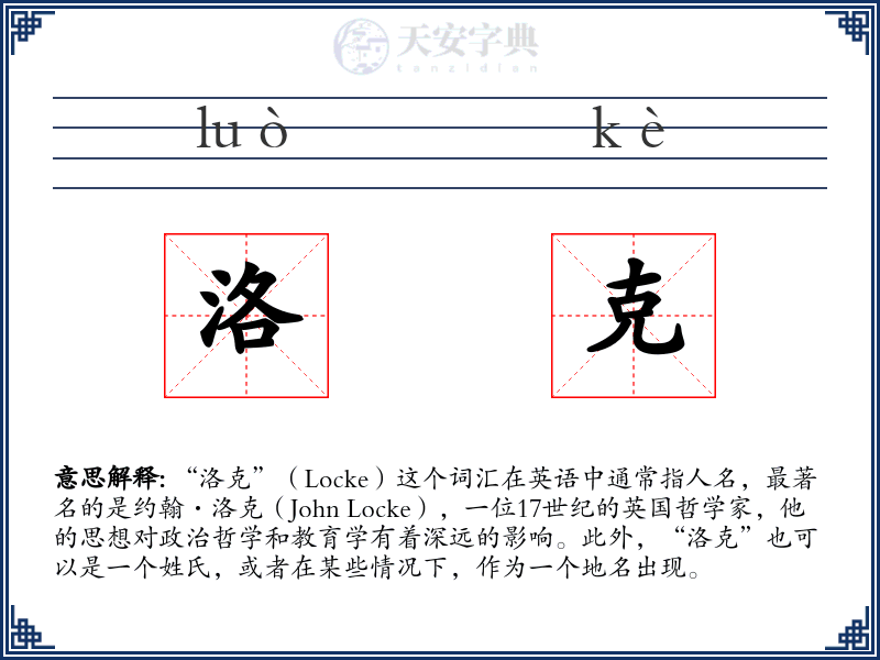 洛克