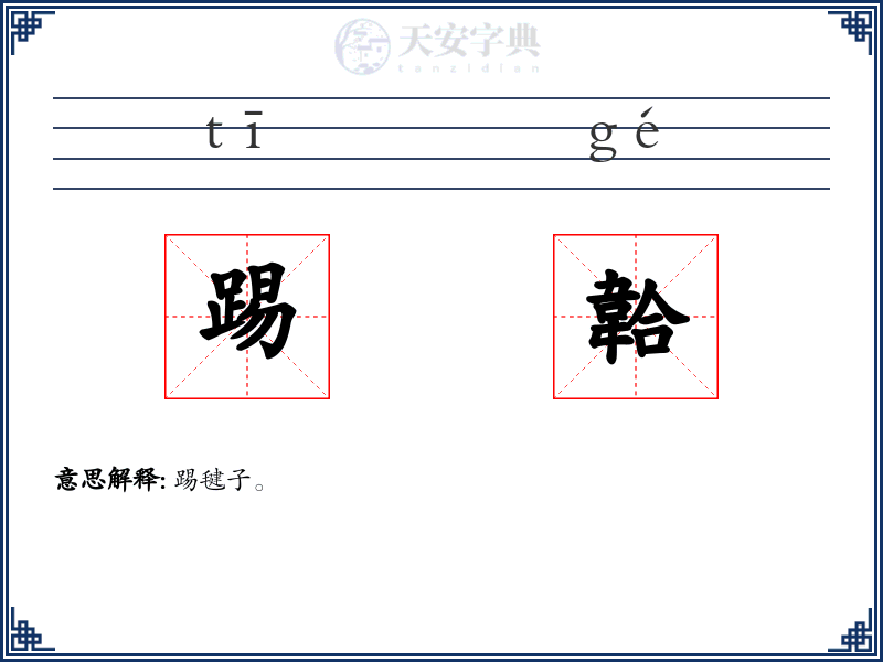 踢韐