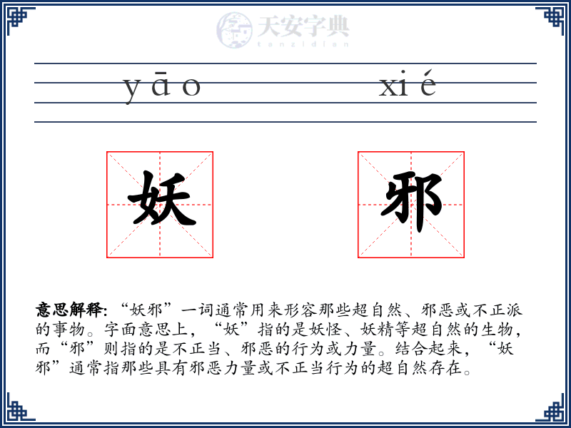 妖邪