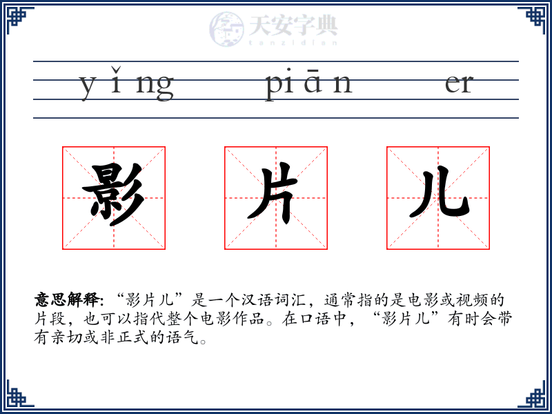 影片儿