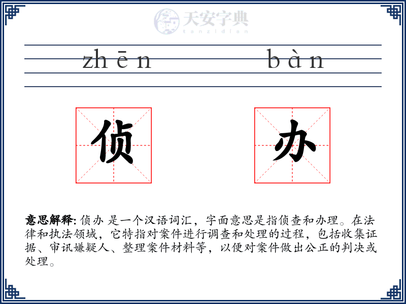 侦办