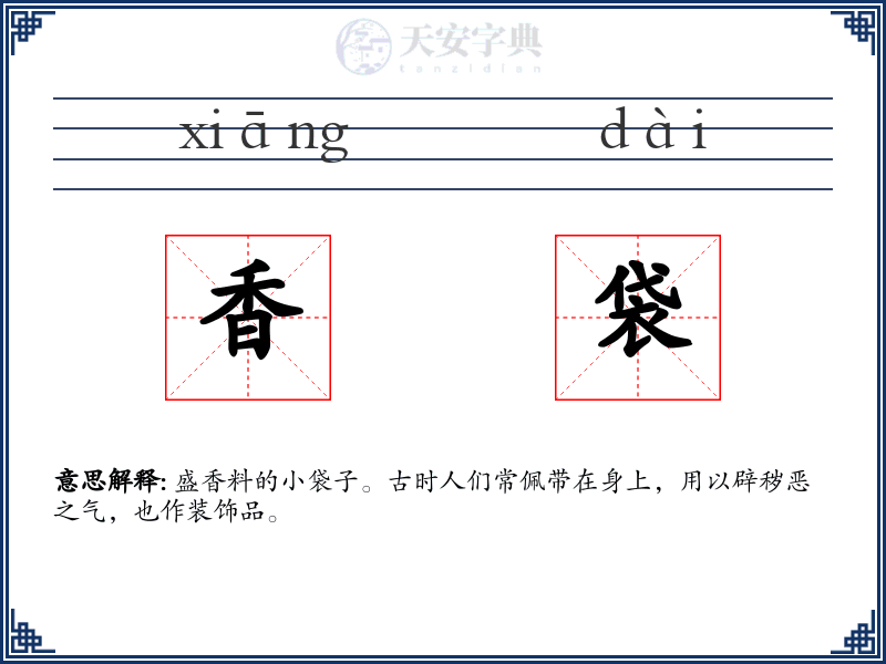 香袋