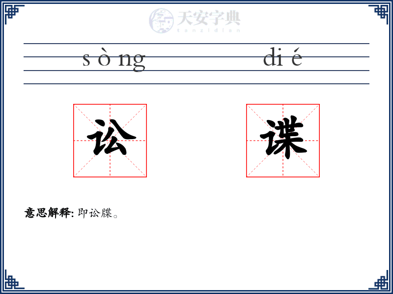 讼谍