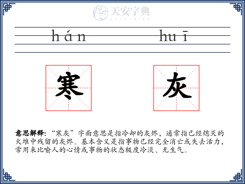 寒灰