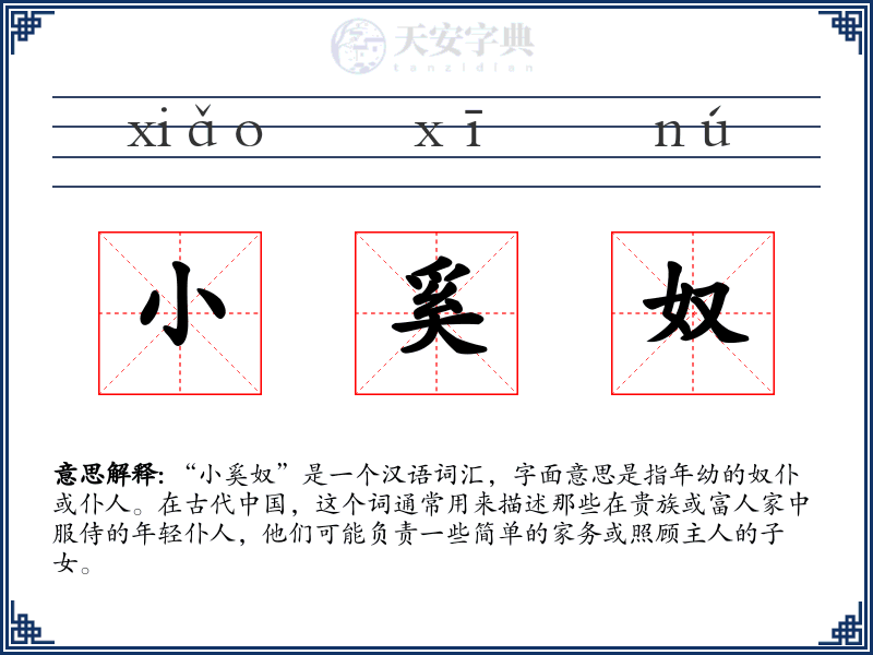 小奚奴