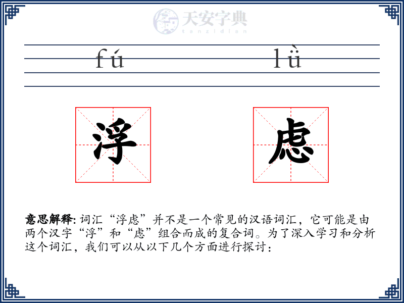 浮虑