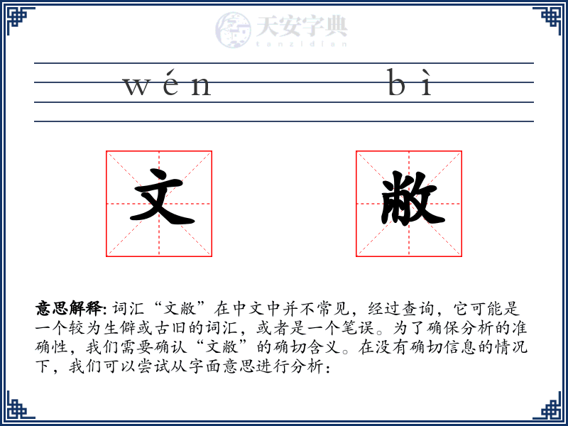 文敝