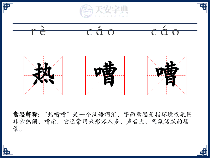 热嘈嘈