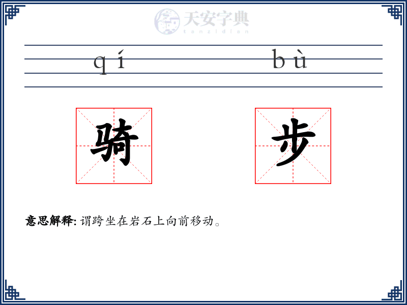 骑步