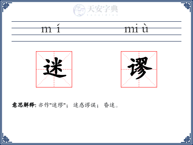 迷谬