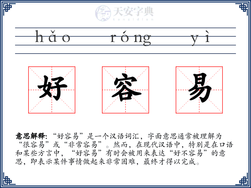 好容易