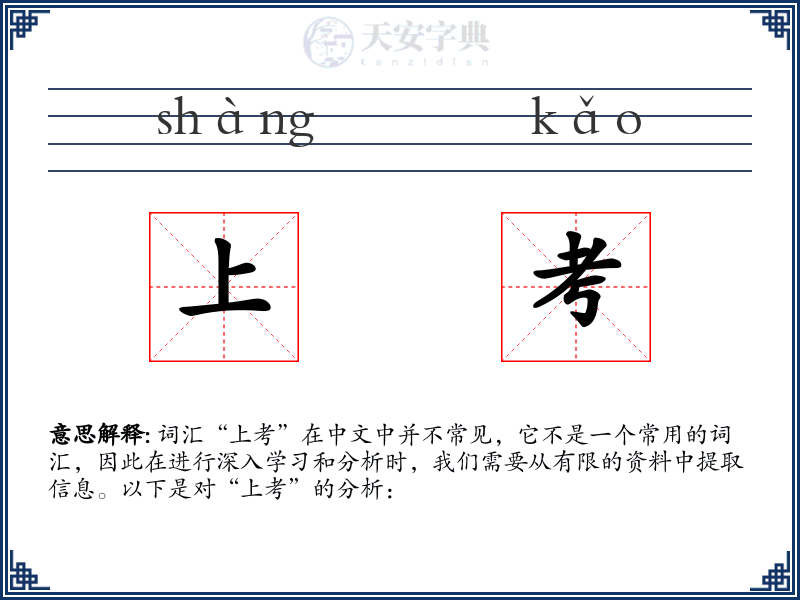上考
