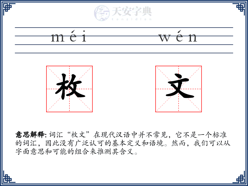 枚文