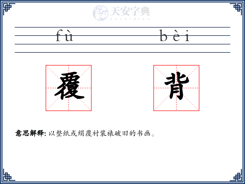 覆背