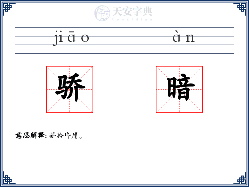 骄暗
