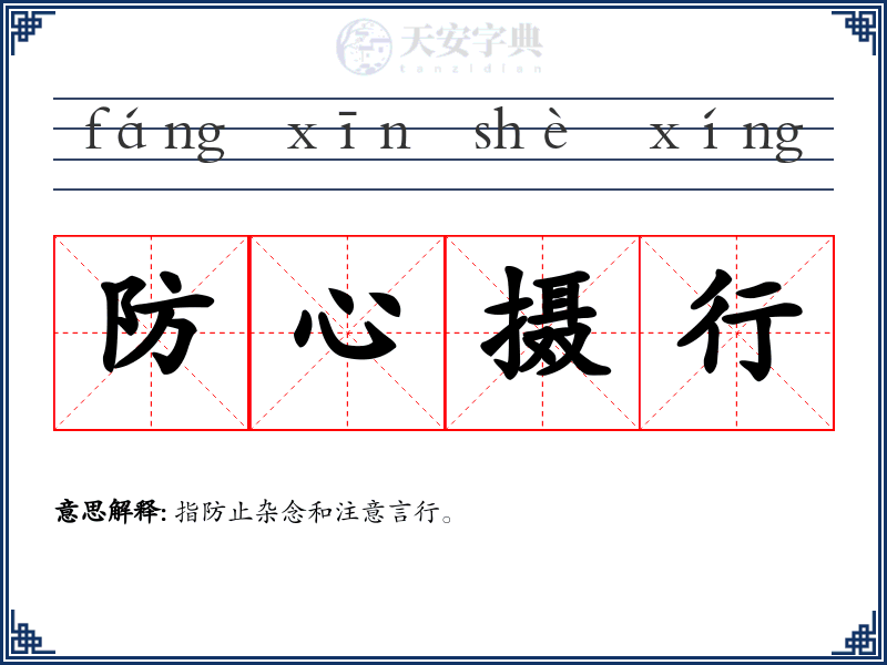 防心摄行