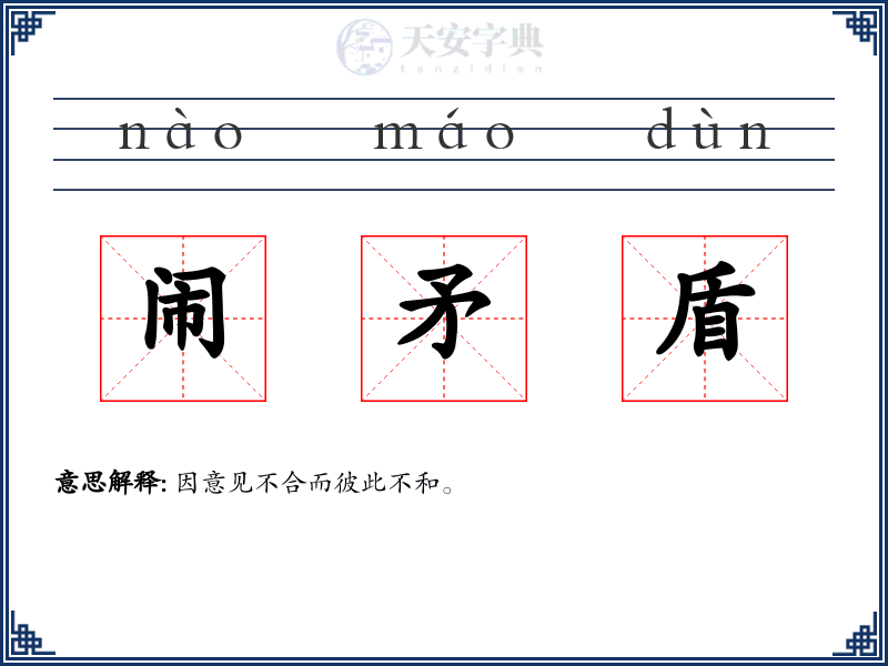 闹矛盾