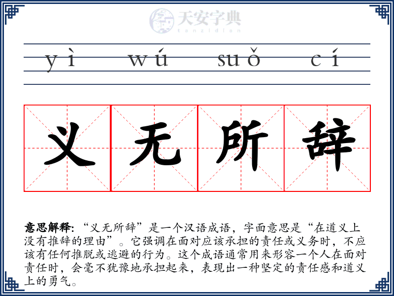 义无所辞