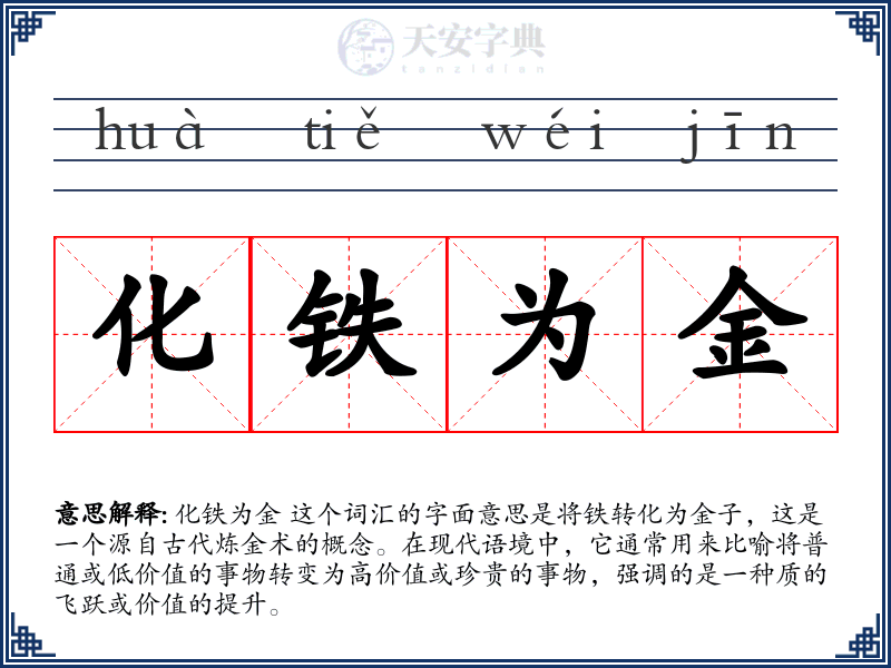 化铁为金