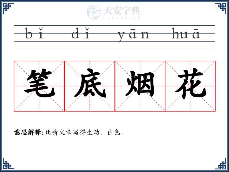 笔底烟花