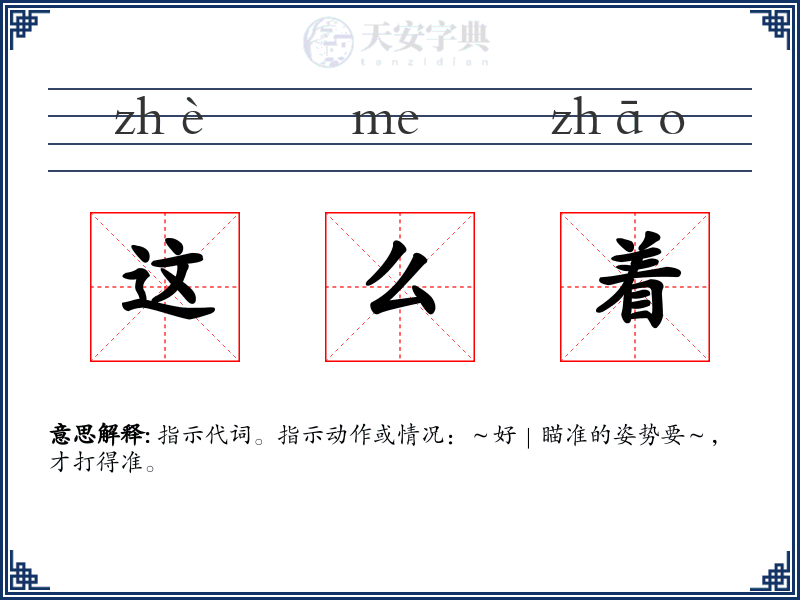 这么着