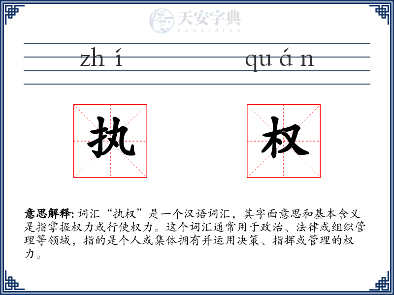 执权
