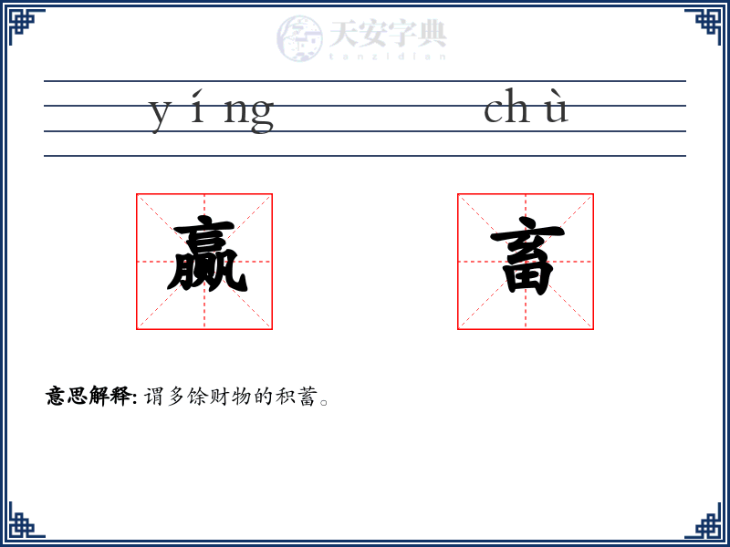 赢畜