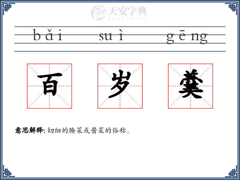 百岁羹