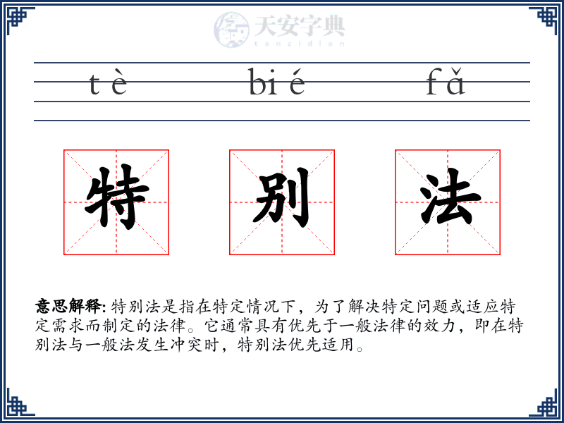 特别法