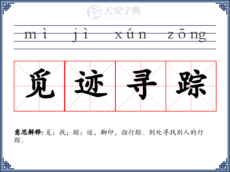 觅迹寻踪