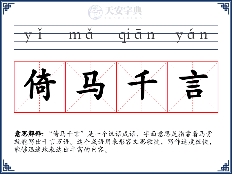 倚马千言