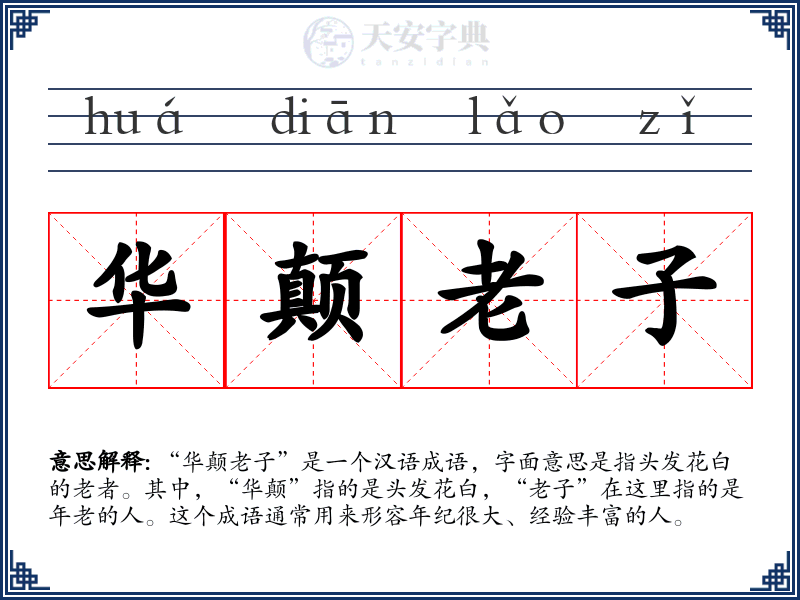 华颠老子