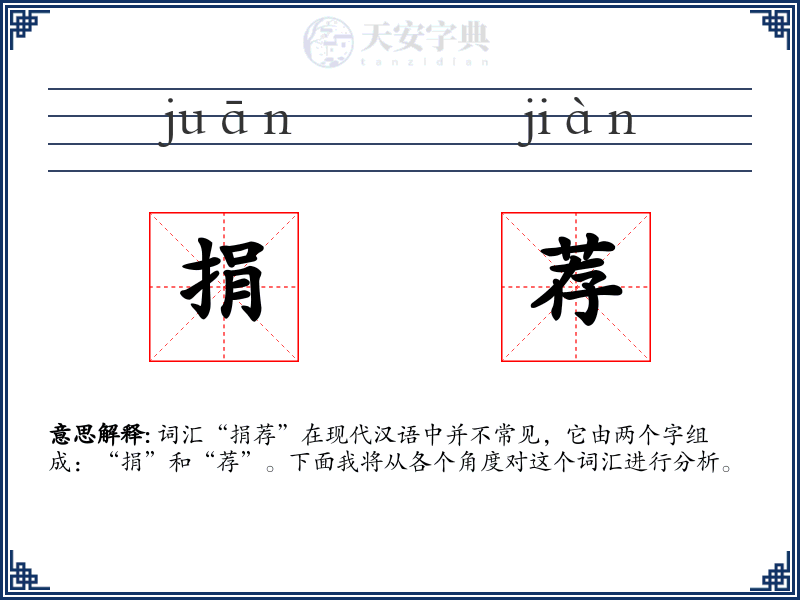 捐荐