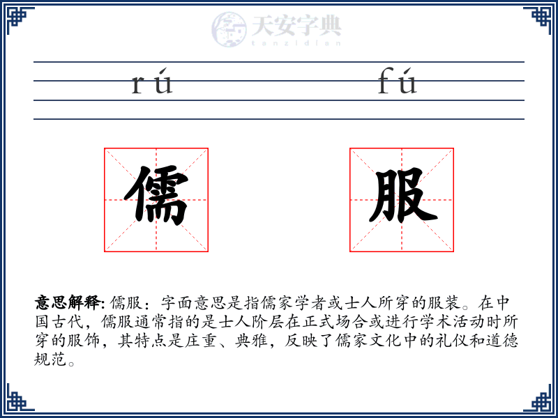 儒服