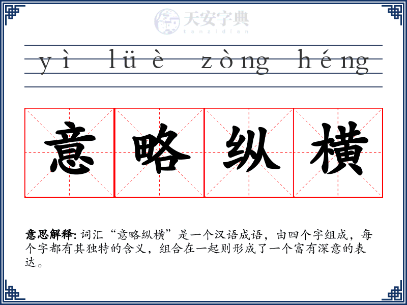 意略纵横