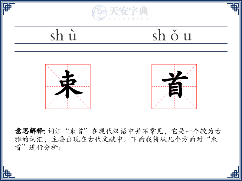 束首
