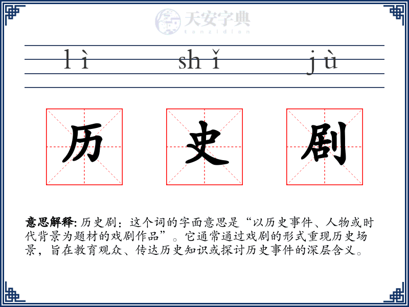 历史剧