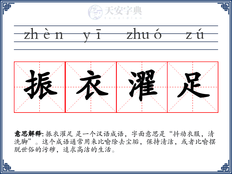 振衣濯足