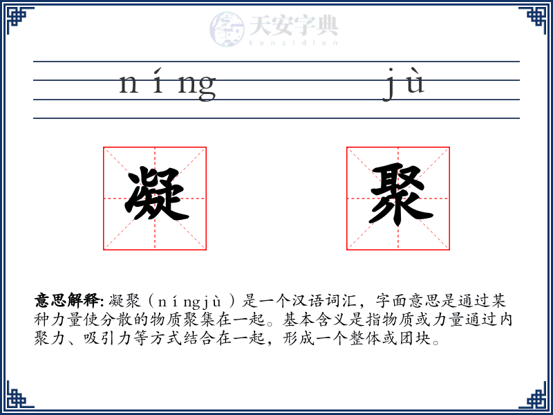 凝聚